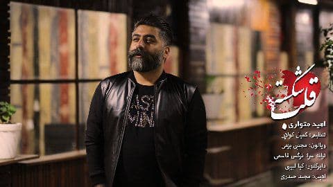امید متواری قلب شکسته